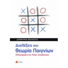 Διαλέξεις Στη Θεωρία Παιγνίων - Δημήτρης Βολιώτης