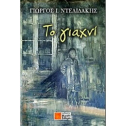 Το Γιαχνί - Γεώργιος Ι. Ντελιδάκης