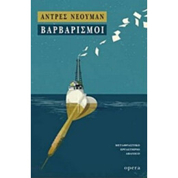 Βαρβαρισμοί - Αντρές Νέουμαν