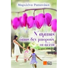Ν' Αγαπάς Όπως Δεν Μπορούν Οι Άλλοι - Μαριλένα Ραπανάκη