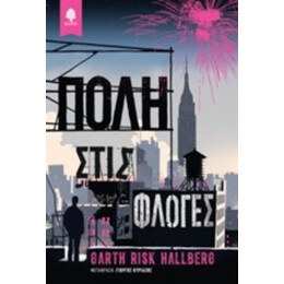 Πόλη Στις Φλόγες - Garth Risk Hallberg