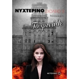 Νυχτερινό Σχολείο: Το Φινάλε - Κ. Τζ. Ντόχερτι
