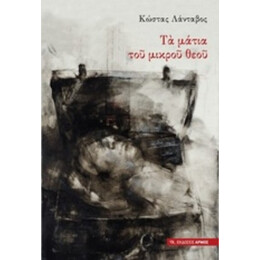 Τα Μάτια Του Μικρού Θεού - Κώστας Λάνταβος