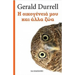 Η Οικογένειά Μου Και Άλλα Ζώα - Gerald Durrell