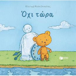 Όχι Τώρα