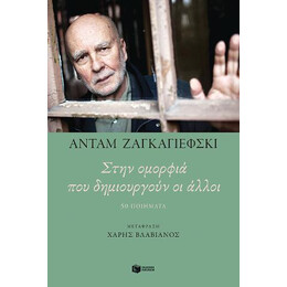 Στην Ομορφιά που Δημιουργούν οι Άλλοι. 50 Ποιήματα