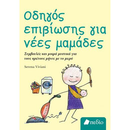 Οδηγός Επιβίωσης για Νέες Μαμάδες