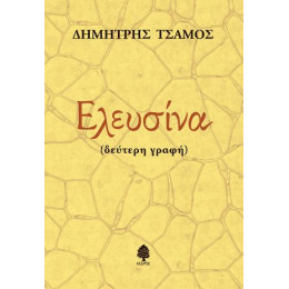 Ελευσίνα (Δεύτερη Γραφή)
