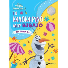 Frozen 2, το Καλοκαιρινό μου Βιβλίο