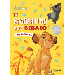 Classics, το Καλοκαιρινό μου Βιβλίο