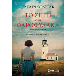 Το Σπίτι του Φαροφύλακα