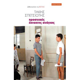 Προσευχές Έκτακτης Ανάγκης