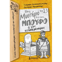 Ο 13ος Αυτοκράτορας