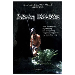 Άδηλη Ελλάδα