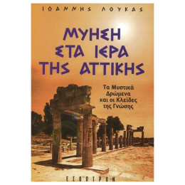 Μύηση Στα Ιερά Της Αττικής