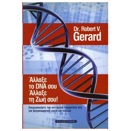 Άλλαξε Το DNA Σου, Άλλαξε Τη Ζωή Σου!