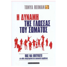 Η Δύναμη Της Γλώσσας Του Σώματος