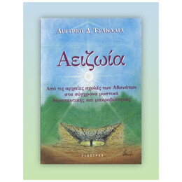 Αειζωία