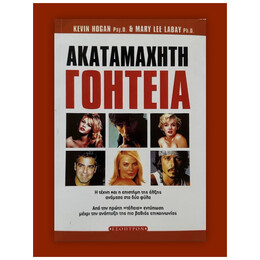 Ακαταμάχητη Γοητεία