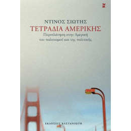 Τετράδια Αμερικής