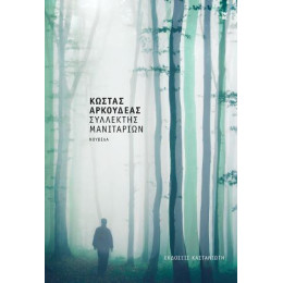 Συλλέκτης Μανιταριών