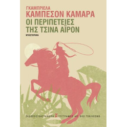 Οι Περιπέτειες της Τσίνα Άιρον