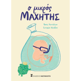 Ο Μικρός Μαχητής