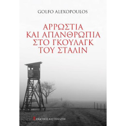 Αρρώστια και Απανθρωπιά στο Γκουλάγκ του Στάλιν