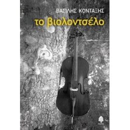 Το Βιολοντσέλο - Βασίλης Κονταξής