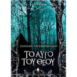 Το Αυγό Του Θεού - Σουζάνα Χατζηνικολάου