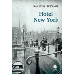 Hotel New York - Βλάσσης Τρεχλής