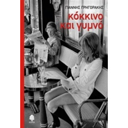 Κόκκινο Και Γυμνό - Γιάννης Γρηγοράκης
