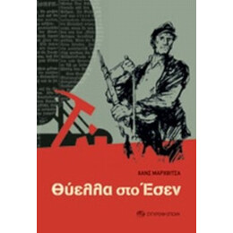 Θύελλα Στο Έσεν - Χανς Μαρχβίτσα