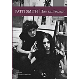 Πάτι Και Ρόμπερτ - Patti Smith
