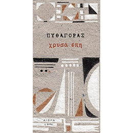 Χρυσά Έπη - Πυθαγόρας