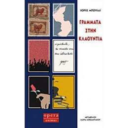 Γράμματα Στην Κλαούντια - Χόρχε Μπουκάι