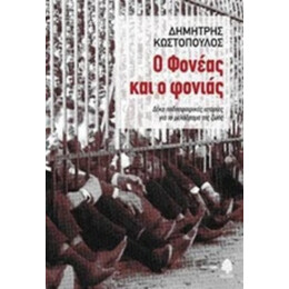 Ο Φονέας Και Ο Φονιάς - Δημήτρης Κωστόπουλος