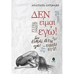 Δεν Είμαι Εγώ - Αναστασία Αντωνάκη