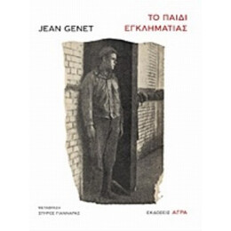 Το Παιδί Εγκληματίας - Jean Genet
