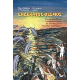 Ενδέκατος Θεσμός - Συλλογικό έργο