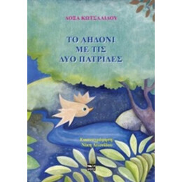 Το Αηδόνι Με Τις Δυο Πατρίδες - Δόξα Κωτσαλίδου