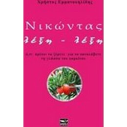 Νικώντας Λέξη - Λέξη - Χρήστος Εμμανουηλίδης