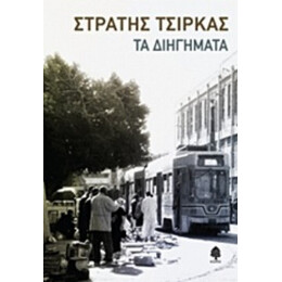 Τα Διηγήματα - Στρατής Τσίρκας