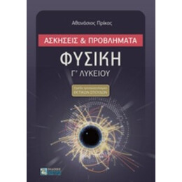 Φυσική Γ΄ Λυκείου - Αθανάσιος Πρίκας