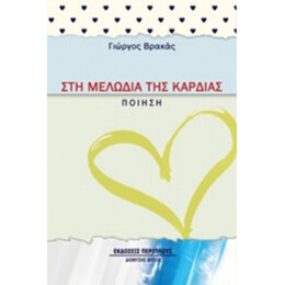 Στη Μελωδία Της Καρδιάς - Γιώργος Βρακάς