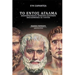 Το Εντός Άγαλμα - Εύη Σαραντέα