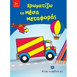 Χρωματίζω Τα Μέσα Μεταφοράς