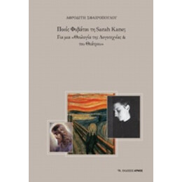 Ποιος Φοβάται Τη Sarah Kane; - Αφροδίτη Σφαιροπούλου