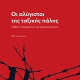 Οι Αλύγιστοι Της Ταξικής Πάλης