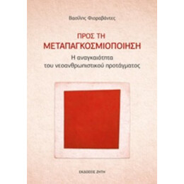 Προς Τη Μεταπαγκοσμιοποίηση - Βασίλης Φιοραβάντες